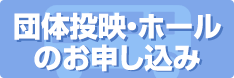 団体投映・ホールのお申し込み