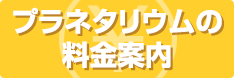 プラネタリウムの料金案内