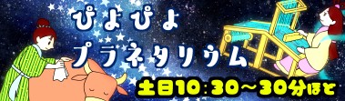ぴよぴよプラネタリウムたなばたのおはなし