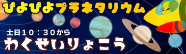 ぴよぴよプラネタリウムわくせいりょこう