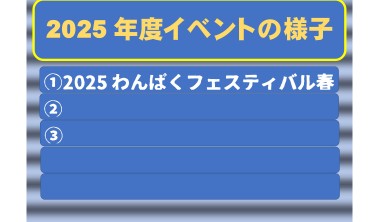 2025わんぱくフェスティバル春