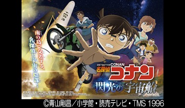 名探偵コナン閃光のペイロード