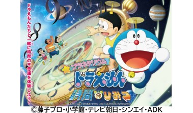 プラネタリウム ドラえもん 時間のひみつ