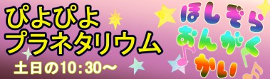 ほしぞらおんがくかい