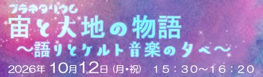 宙と大地の物語10月