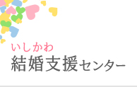 いしかわ結婚支援センター