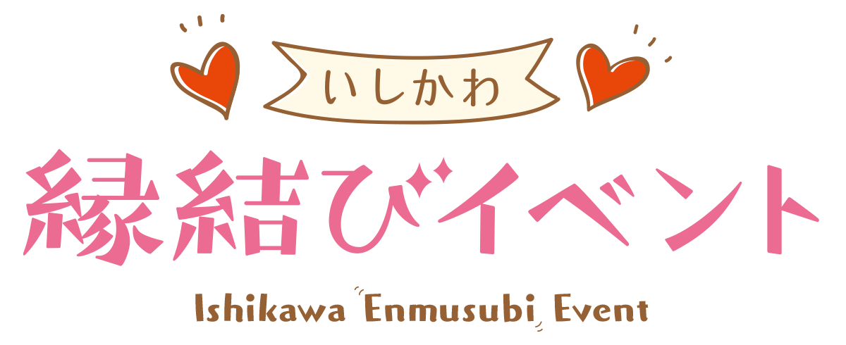 いしかわ 縁結びマッチング