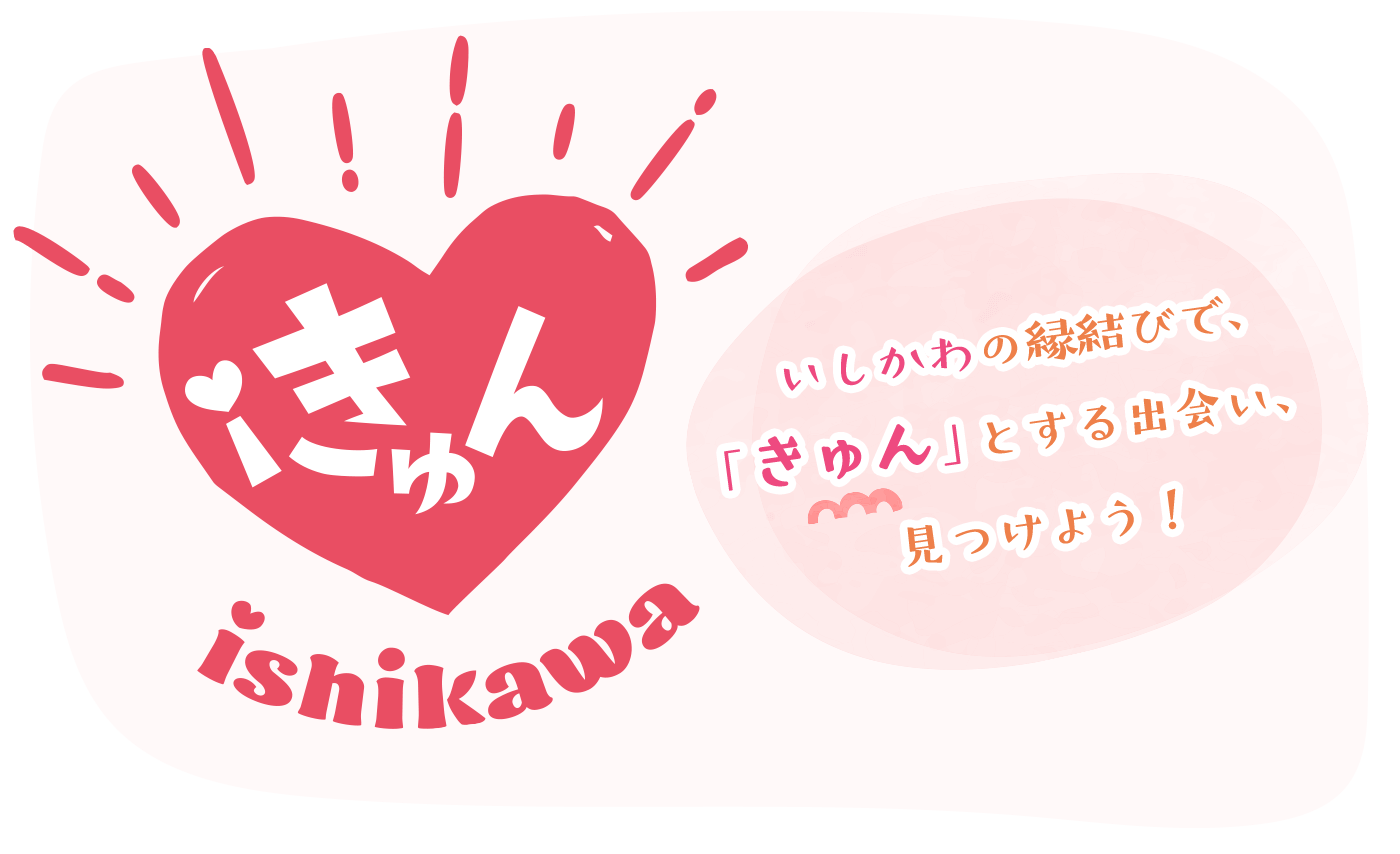 いしかわの縁結びで「きゅん」とする出会い、見つけよう!