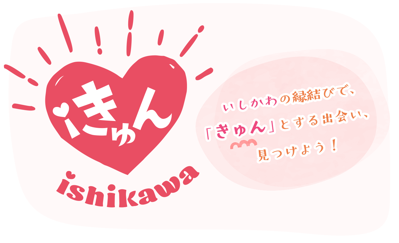 いしかわの縁結びで「きゅん」とする出会い、見つけよう！