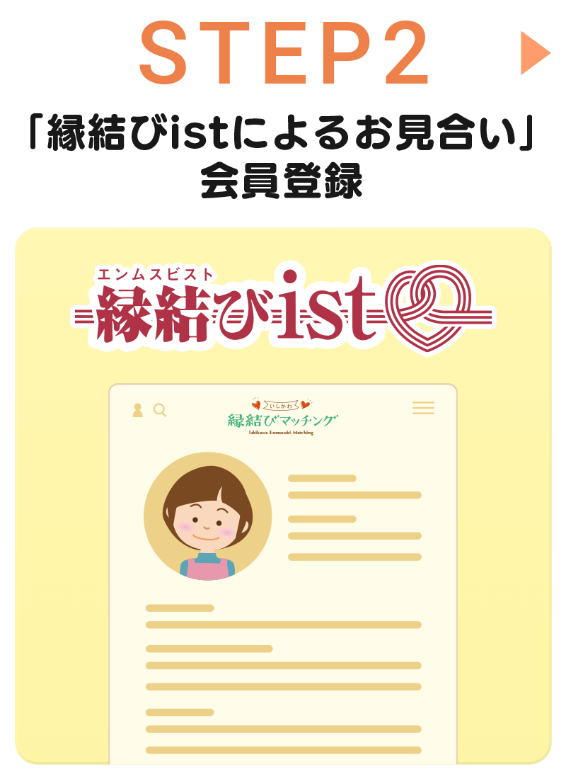 STEP2 「縁結びist」会員登録