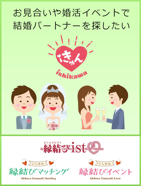 お見合いや婚活イベントで結婚パートナーを探したいなら、iきゅんへ