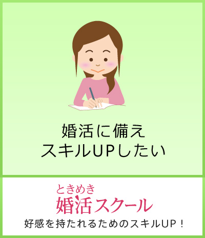 婚活に備えてスキルアップしたいなら、ときめき婚活スクールへ