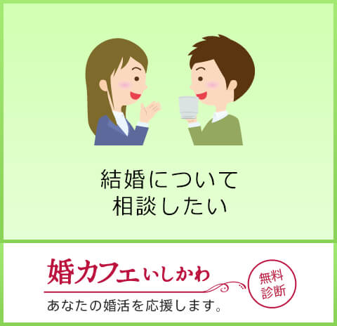 結婚について相談するなら、無料で相談できる婚カフェいしかわへ