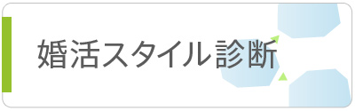 婚活スタイル診断