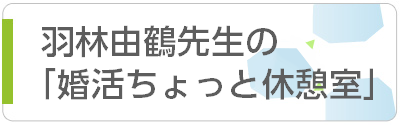 羽林由鶴先生の『婚活ちょっと休憩室』