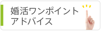 婚活ワンポイントアドバイス