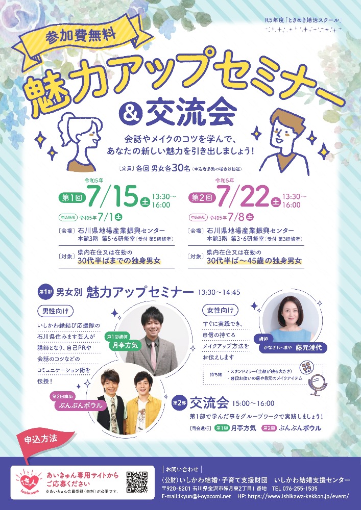 募集終了】令和5年度 ときめき婚活スクール参加者募集中！｜お知らせ