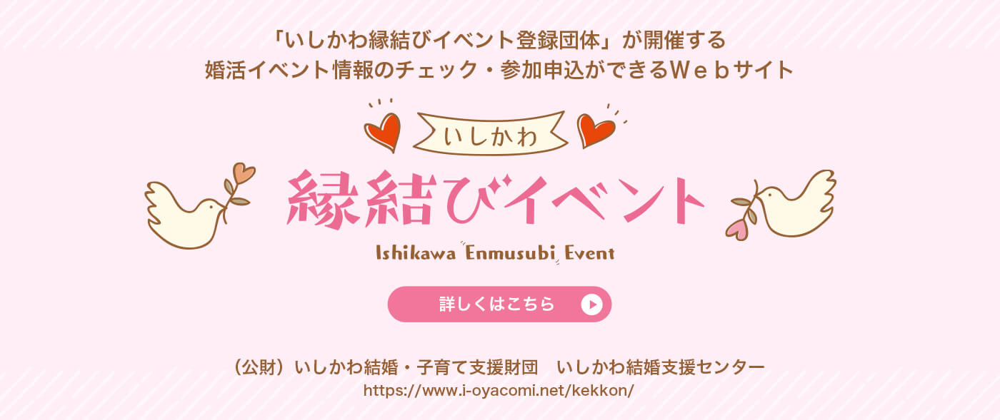 婚活イベント情報のチェック・参加申し込みができるＷｅｂサイト「いしかわ縁結びイベント」