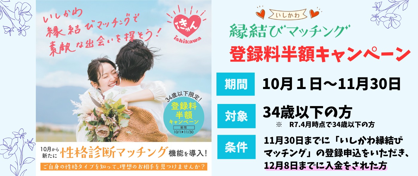 「いしかわ縁結びマッチングシステム」若者向け登録料割引キャンペーン