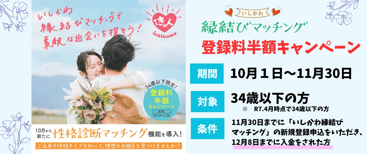 「いしかわ縁結びマッチングシステム」若者向け登録料割引キャンペーン