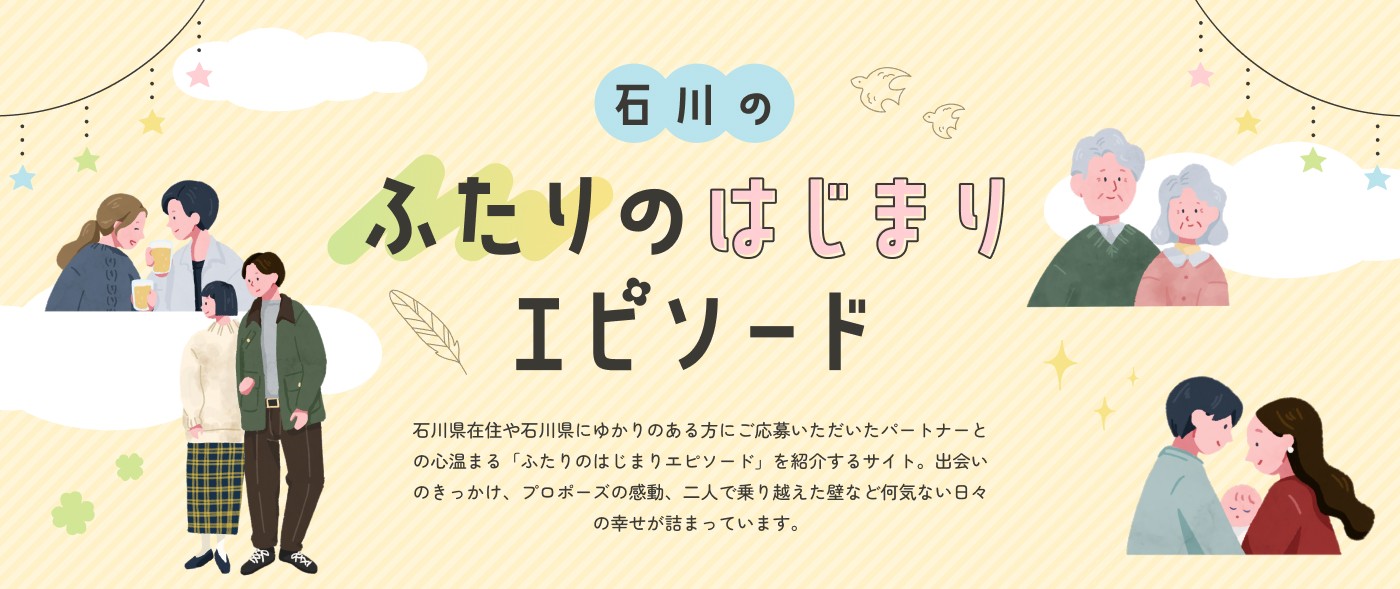 ふたりのはじまりエピソード　キャンペーン