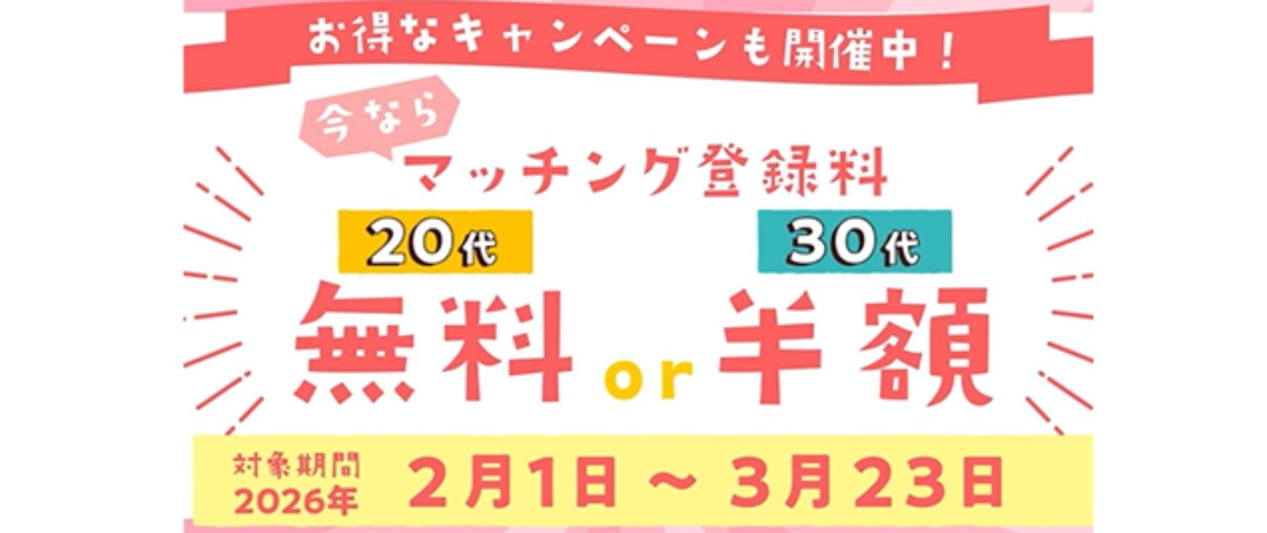 いしかわ縁結びマッチング登録促進キャンペーン
