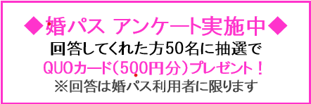 婚パスアンケート※12月17日まで