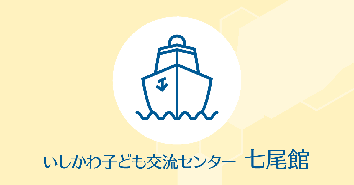 スーパーサイエンス「水と油の関係」※要予約 いしかわ子ども交流センター七尾館