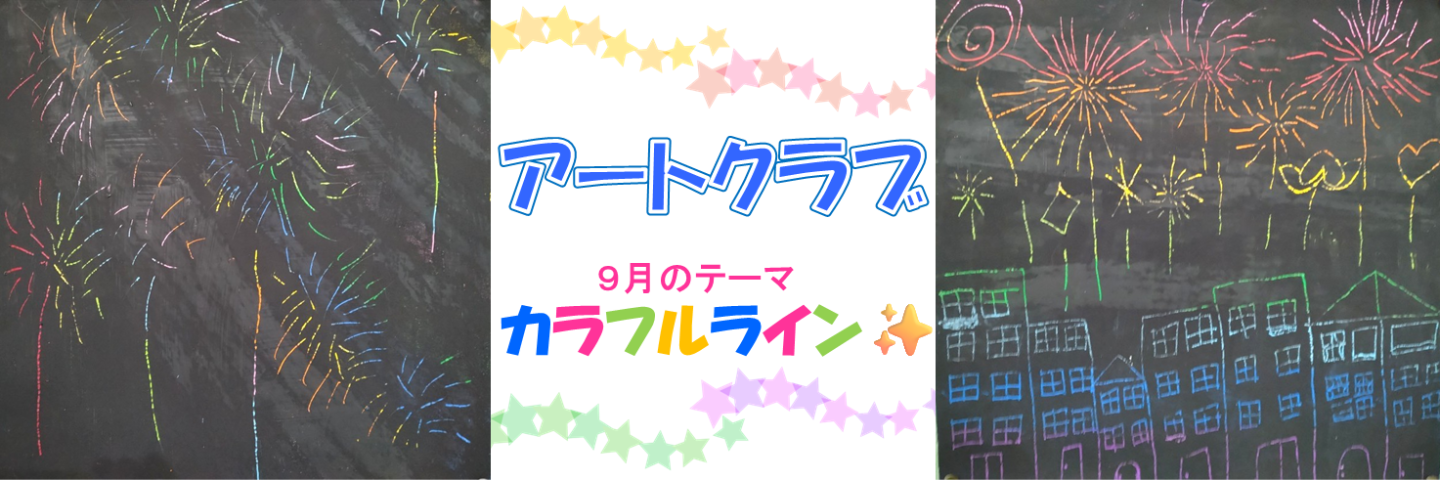 アートクラブ作品