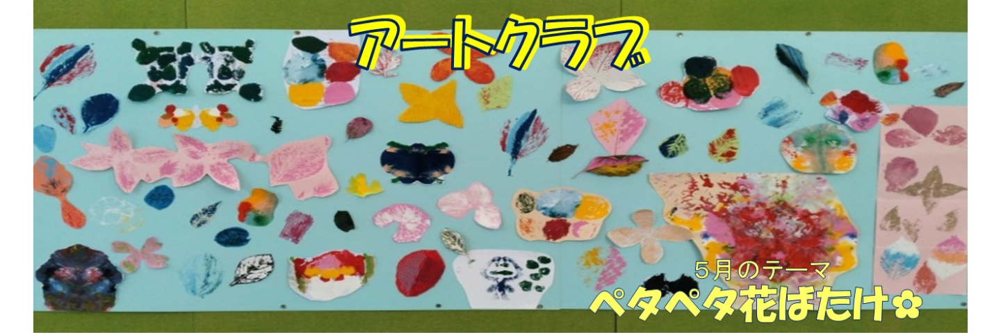 アートクラブ作品