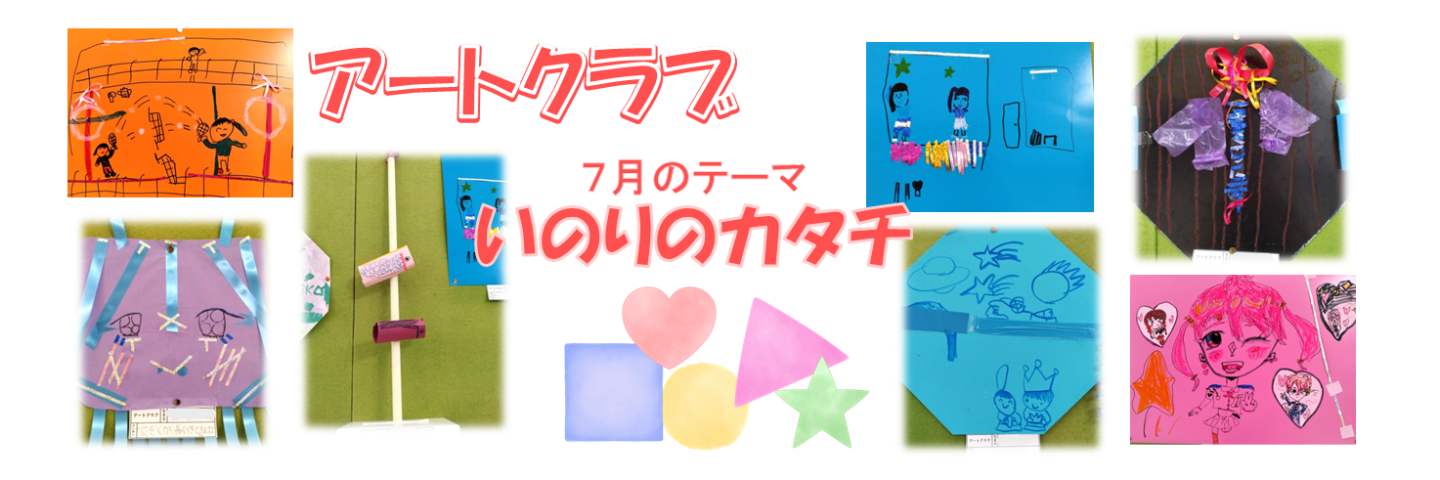 アートクラブ作品