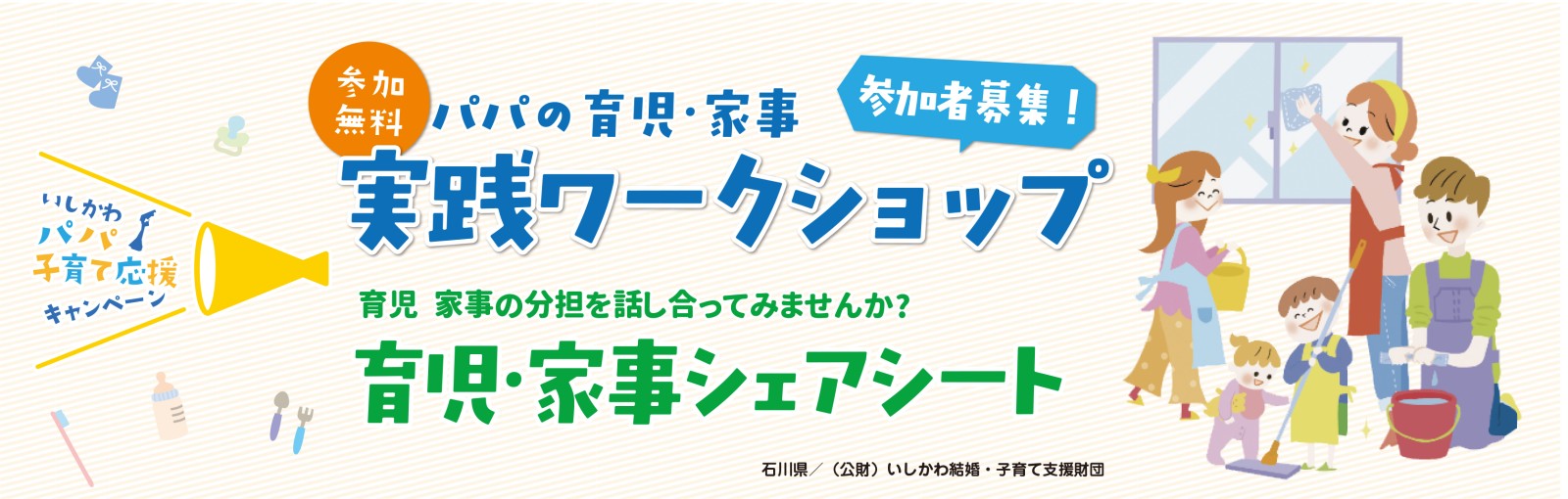 いしかわパパ子育て応援キャンペーン