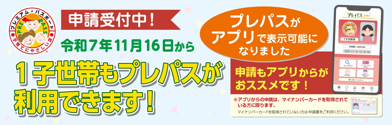 1子世帯申請受付中