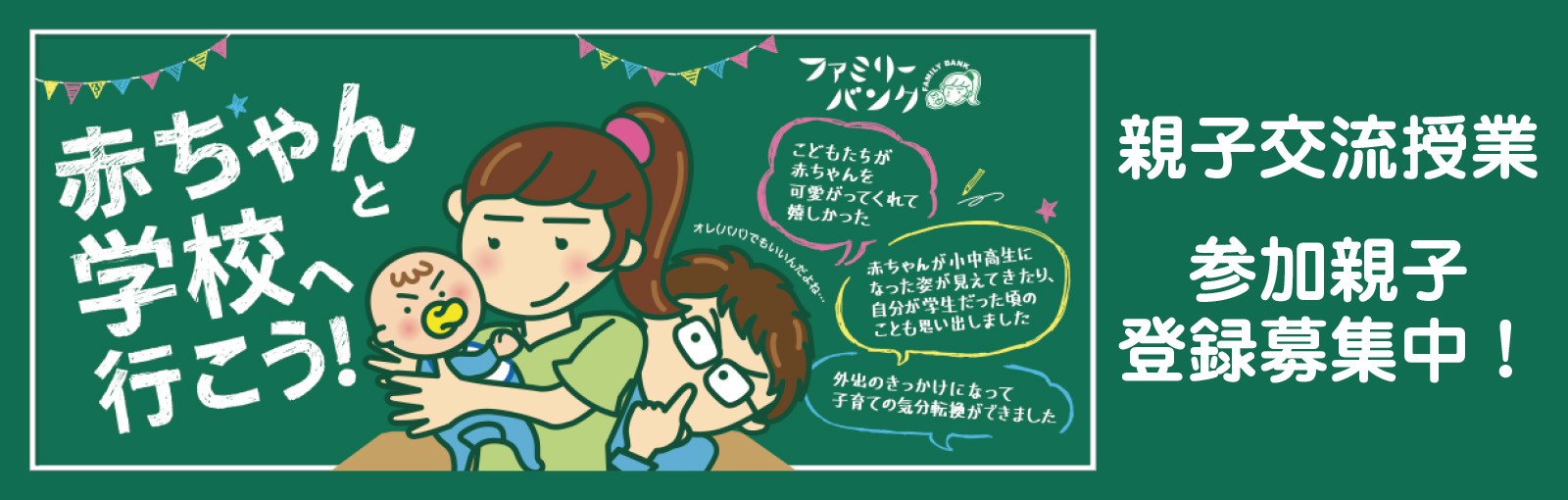 ファミリーバンク登録募集中
