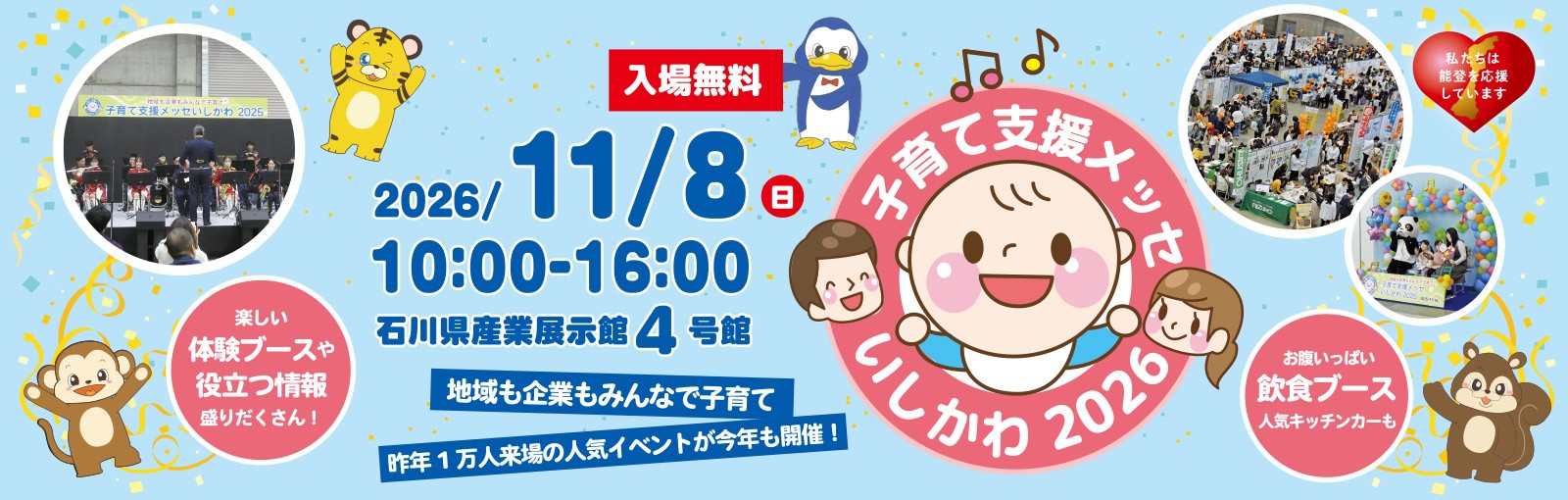 子育て支援メッセいしかわ2026