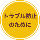 トラブル防止のために