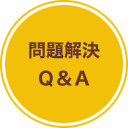 問題解決Q＆A