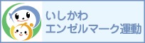 いしかわエンゼルマーク運動